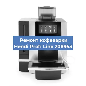 Чистка кофемашины Hendi Profi Line 208953 от кофейных масел в Красноярске
